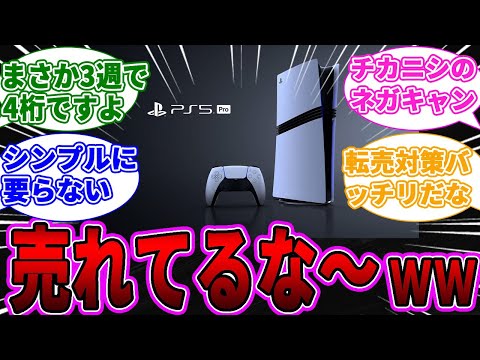 【悲報】PS5 pro早くも4桁にwww転売ヤーが買わないから...に対するゲーマー達の反応