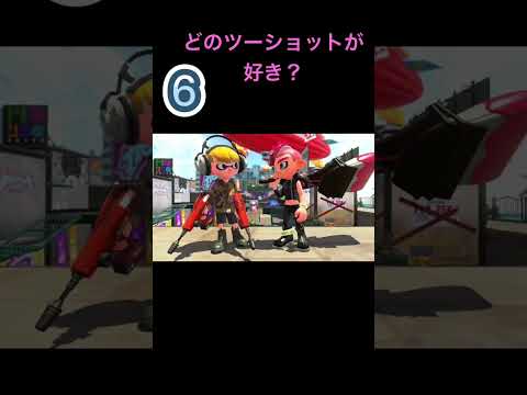 スプラトゥーンamiiboツーショットどれが好き？