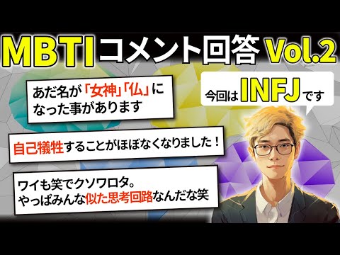 【MBTI コメント返信 Vol.2】コメント・感想の回答をさせていただきます！【INFJ】