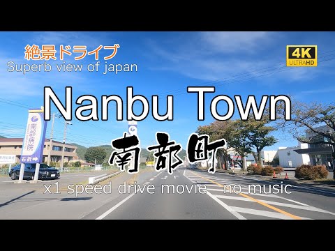 絶景ドライブ　南部町を走る　Superb view　Drive in japan. Nanbu town.