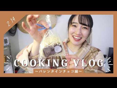 【バレンタイン】手作りチョコを作りました🍫⌇友達にあげよう大作戦！