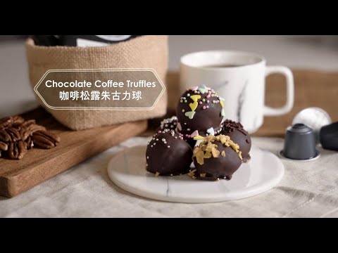 【city’super x Tarzan 泰山星級廚房 】咖啡松露朱古力球 Coffee Chocolate Truffles