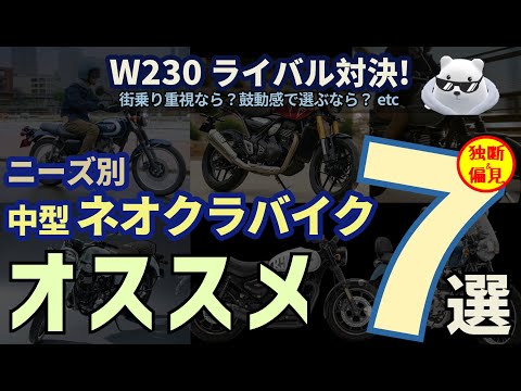 【W230 ライバル比較対決! 】ネオクラシックバイク オススメ7選! (中型単気筒)