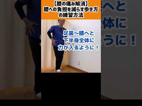 膝痛解消！膝の負担を減らす歩き方　#shorts #歩き方 #膝痛