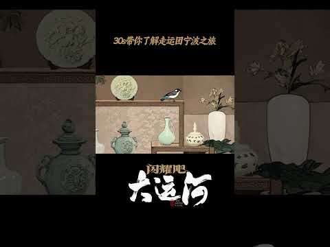 30s带你了解走运团宁波之旅 | 闪耀吧！大运河 | 优酷纪实人文 YOUKU DOCUMENTARY #shorts