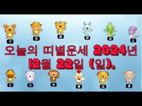 오늘의 띠별운세 2024년 12월 22일 (일).