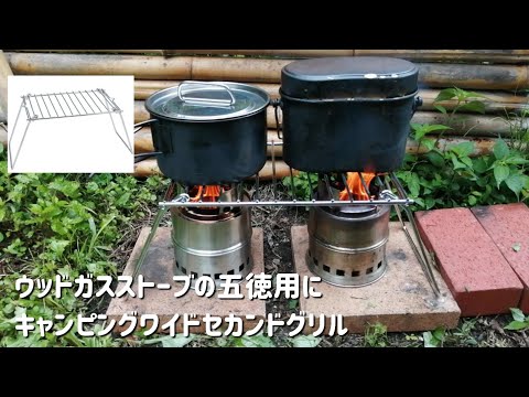 ウッドガスストーブの五徳用にキャンピング ワイドセカンドグリル買ってみた