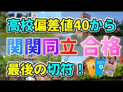 【高2生向け】高校偏差値40台から関関同立へ逆転合格する最後のチャンス！！