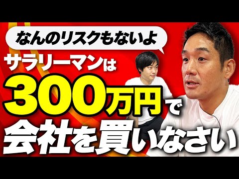 【お金がなくても買収できる】小規模M&Aを成功させる秘訣を聞いてみた　【三戸政和】