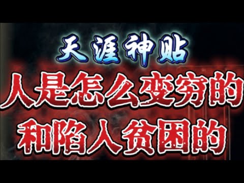 人是怎么变穷的，又是如何陷入贫困的？真相你了解多少