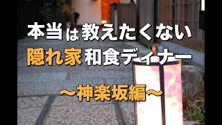 ホントは教えたくない、隠れ家和食ディナー 【神楽坂編】