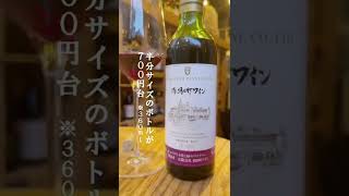 ワイン初心者 amazonで買える！おすすめの飲みやすい赤ワイン 朝日町ワイン 赤 #shorts