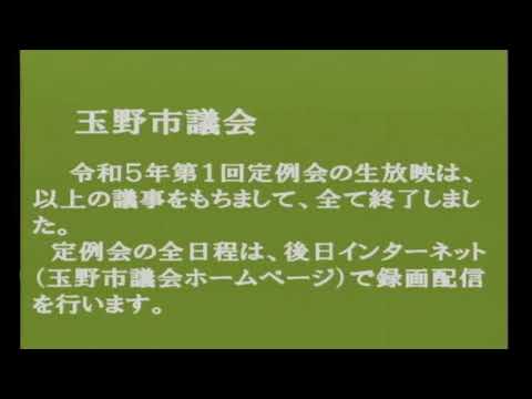 玉野市議会　令和５年第１回定例会（３月20日）