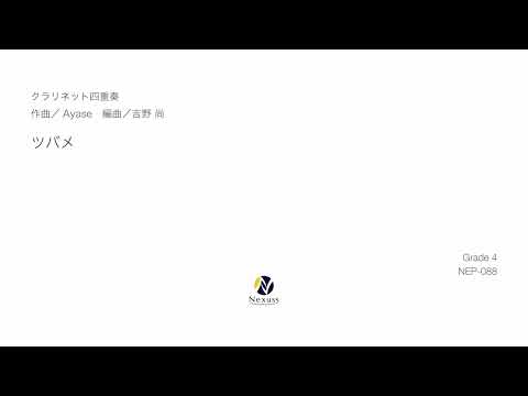 【クラリネット四重奏】ツバメ　※MIDI音源