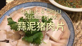 肥肥白白，酸酸辣辣，蒜泥猪肉片！SSH, Sour Spicy Hot Garlic & Chilli Sliced Pork