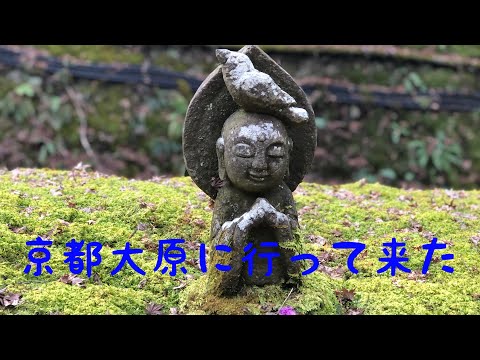 京都の旅「大原」