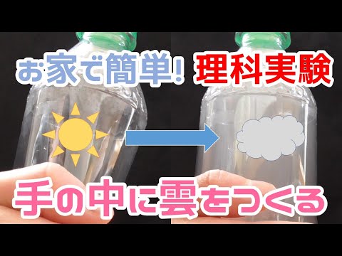 【家で簡単実験】手の中に雲をつくろう！