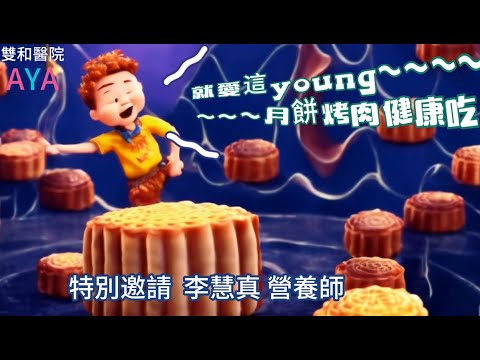 就愛這young，月餅烤肉健康吃