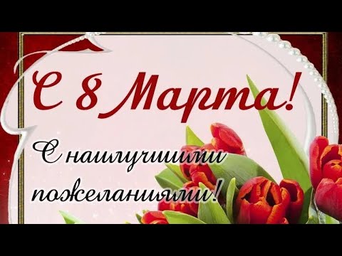 Музыкальное #поздравление для дорогих подруг, сестёр, родных и близких женщин с праздником #8_марта