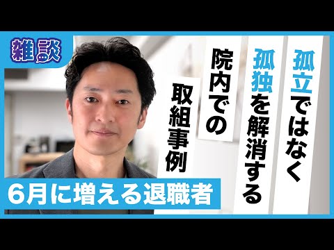 人生相談できる職場は強い！社会の孤独を防止して理由なき退職を減らし、チームの士気を高める！