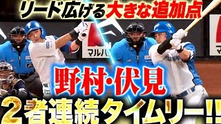 【ジェートラ】野村佑希・伏見寅威『効果的な追加点…2者連続タイムリーでリード広げる！』