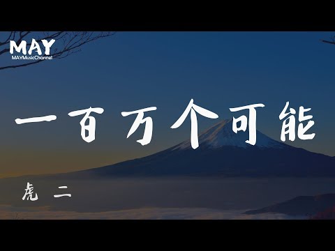 一百万个可能  虎二  ( 抖音热歌 抖音 tiktok 男声版 翻唱  cover  christine welch  ) 【 在一瞬间有一百万个可能 】 动态歌词Lyrics