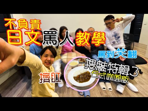 【友人搞笑片】笑翻！原來「很台」的日文是這樣罵的 😂| 搜魅特輯3