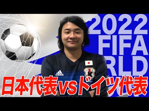 日本代表 vs ドイツ【カタールワールドカップ観戦生配信】