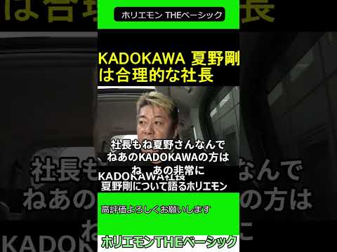 KADOKAWA社長 夏野剛について語るホリエモン　2024.11.19 ホリエモン THEベーシック【堀江貴文 切り抜き】#shorts