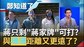 拯救支持度？蔣萬安突拋"中正紀念堂"轉型 藍綠都不買單 遭周永鴻酸"只剩蔣家牌可打" 與黃珊珊距離又更遠了？｜許貴雅主持｜【周末版鄭知道了  PART2】20220409｜三立iNEWS