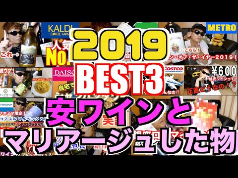 年末まとめ！2019年に飲んだ安ワインとマリアージュした物BEST3!