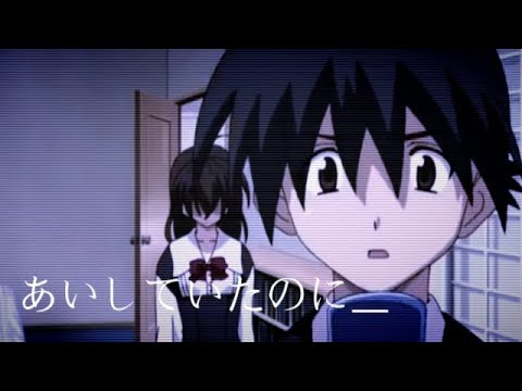 あいしていたのに／クズ