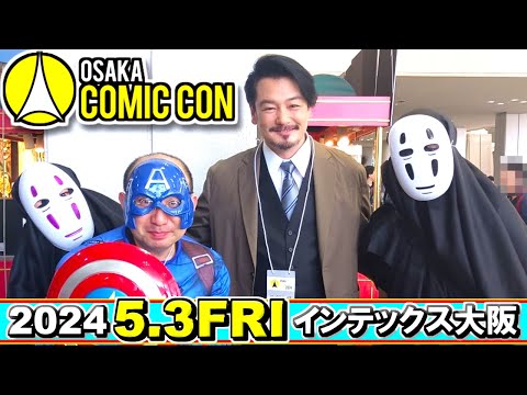 【大阪コミコン2024.5月3日】 メンバーでコスプレして楽しんで来ました✨