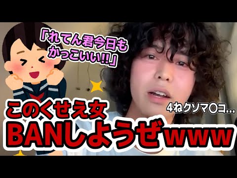 配信に来たキショい女ファンをBAN。こういう奴がコンテンツを壊すんだよ【切り抜き】