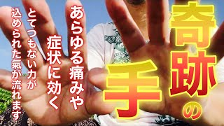 100万回再生の動画がついに復活！！【奇跡の手】すぐに呼吸が楽になりあらゆる痛みや症状に効果が感じられたとコメントをいただいた強力な氣が流れます【熟睡、安眠、体が軽くなる】