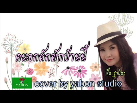 คนอกหักพักบ้านนี้ [Cover by YABON & อี๊ด] เพลงนี้้ทำขึ้นเพื่ออนุรักษ์