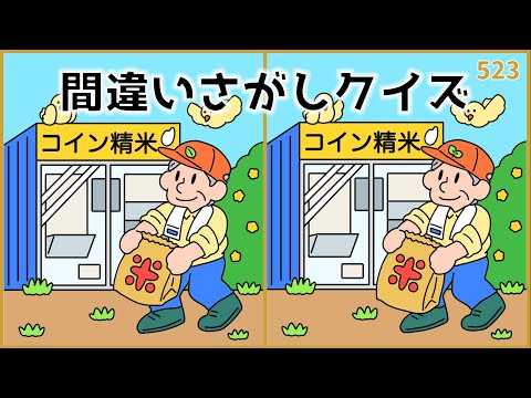 【間違い探しクイズ】秋に挑戦したい脳トレ！無料YouTube動画【デイレク】#523