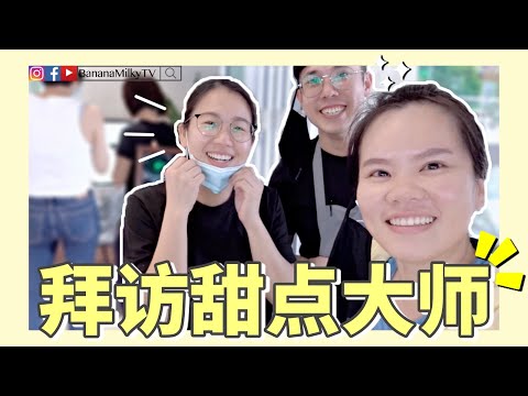 【骑行游新加坡】拜访甜点大师｜同学是甜点师| 香蕉牛奶BananaMilkyTV