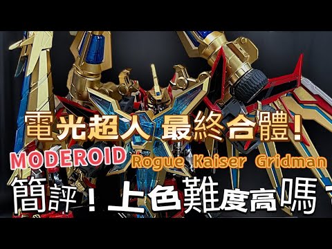 【Wil腎模型櫃】電光超人 最終合體！ Moderoid Rogue Kaiser Gridman 簡評！