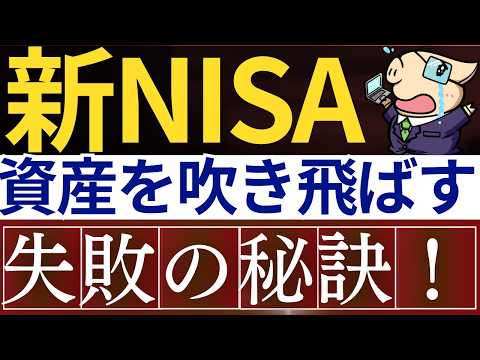 【新NISA】慣れてきた時に、これで失敗します…。資産を減らす原因・5選