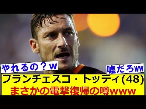 フランチェスコ・トッティ(48)、まさかの電撃復帰の噂wwww