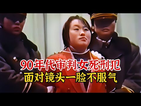 实录上世纪90年代，审判女死囚真实影像，临死前胸挂犯由牌游街