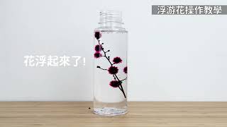 【帝一化工】DIY浮游花/水中永生花 | 浮游花手作組開箱