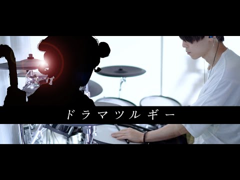 ドラマツルギー - Eve 叩いてみた｜Dramaturgy / Drum cover