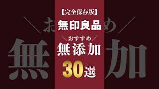 何個知ってる？無印良品のおすすめ無添加食品30選　#shorts #無添加