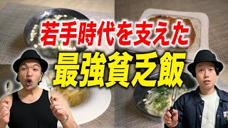 【時短アイデア飯】お金が無い頃の見取り図を支えた「貧乏時代の最強メシ」を紹介！