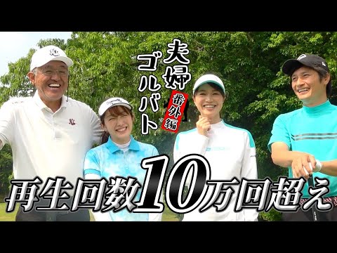 人気No.1😍親子との対決！出演した全ての動画が大人気【夫婦ゴルバト】