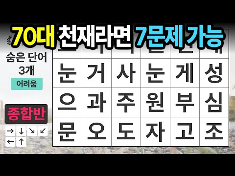 70대, 7문제면 매우 훌륭합니다ㅣ숨은단어찾기,치매예방,치매테스트,치매예방퀴즈,단어퀴즈,치매예방활동,낱말퀴즈