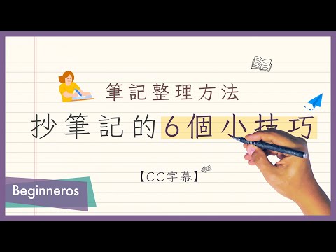 【筆記教學】筆記整理方法：抄筆記的6個小技巧｜Beginneros