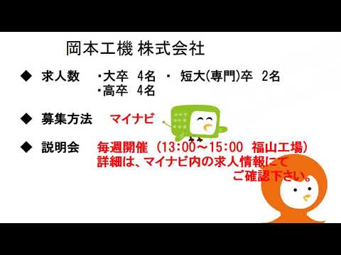 緊急就活応援ラジオ『今こそ地元で働こう！』【7月21日（火）】岡本工機（株）・（株）アキタフーズ